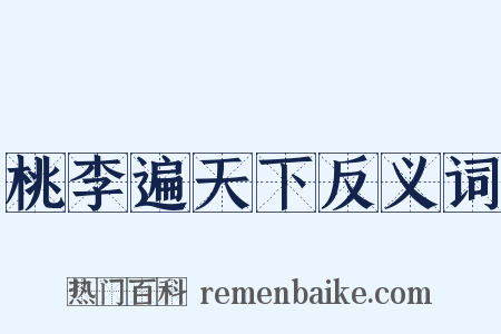桃李遍天下反义词是什么意思的图片